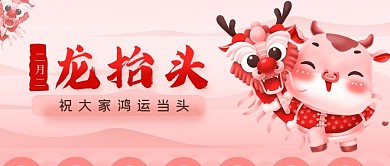 红色喜庆二月二龙抬头公众号封面