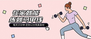再家就能练就马甲线课程公众号首图
