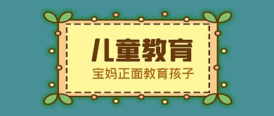 公众号封面可爱边框绿叶儿童教育讲座培训