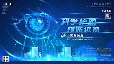原创科技风66全国爱眼日科学护眼宣传展板