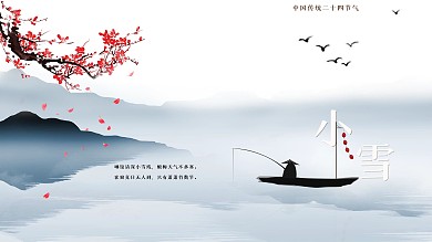 二十四节气之小雪公益海报