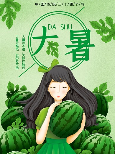 小清新女孩西瓜地里大暑节气海报
