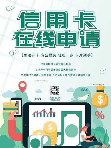 银行信用卡开卡营销海报（金融保险）