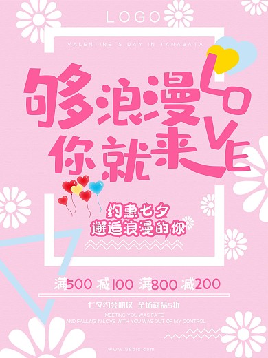 清新浪漫唯美粉色七夕情人节海报