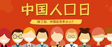 中国人口日红色卡通简约可爱公众号封面