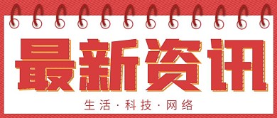 简约最新资讯宣传