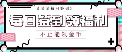 每日签到领福利活动