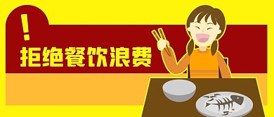 公众号封面拒绝餐饮浪费新闻热点生活方式