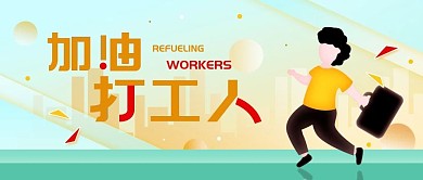 原创扁平风打工人励志公众号封面