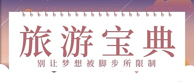 简约旅游宝典出行