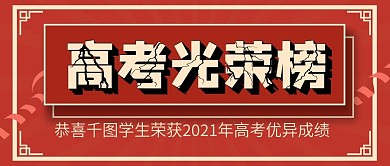 原创高考光荣榜金榜题名新媒体配图