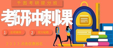 简约考研冲刺课宣传