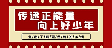 简约复古风传递正能量公众号封面