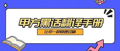 甲方黑话翻译手册通知公告公众号首图