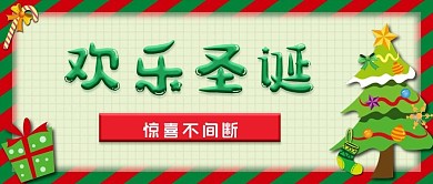 欢乐圣诞节惊喜不间断微信公众号封面