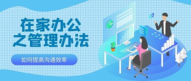 复工返工在家办公远程沟通效率公众号首图