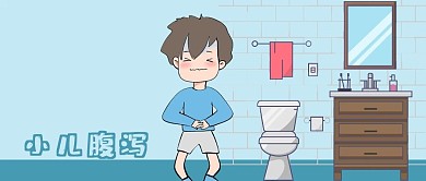 公众号封面疾病小儿腹泻卡通厕所剁手补给站