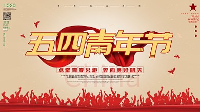 原创五四青年节艺术字节假日海报展板