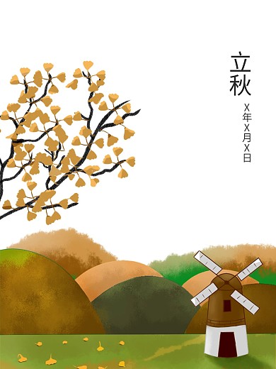 立秋秋天落叶风车节日节气黄色手绘插画秋季