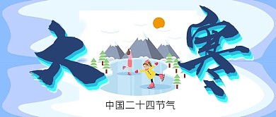 大寒节气宣传公众号封面源文件