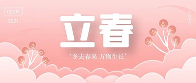 新媒体微信立春公众号封面