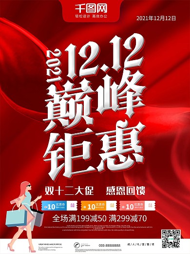 红色喜庆创意双十二巅峰钜惠促销海报