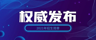 扁平风权威发布2021年招生简章首图