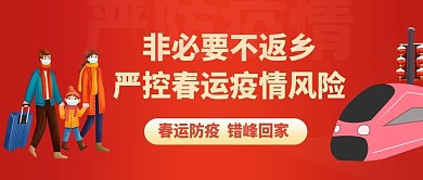 疫情春运防疫2021微信公众号首页