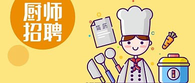 公众号封面手绘公司企业招聘厨师锅铲子简历