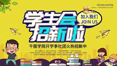 简约校园学生会招新横板海报