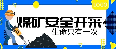 煤矿安全开采警示公众号封面