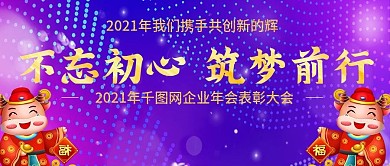 2021年企业年会公众号封图Banner