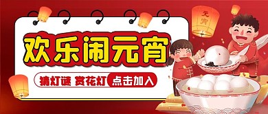 元宵节公众号封面