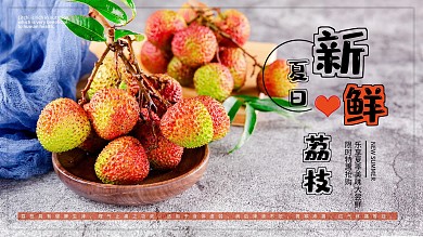 夏季水果荔促销海报