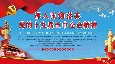 党建五中全会宣传海报