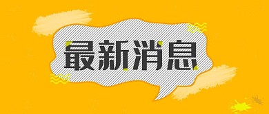 公众号封面最新消息新闻资讯热搜通知头条