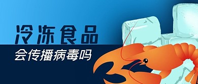 冷冻食品安全冰块龙虾海鲜病毒公众号封面
