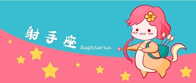 公众号封面十二星座射手座卡通可爱人马座