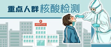 抗疫新冠病毒核酸检测医生医院公众号封面