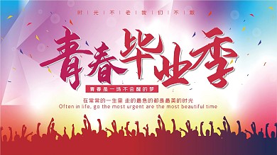 创意合成青春毕业季