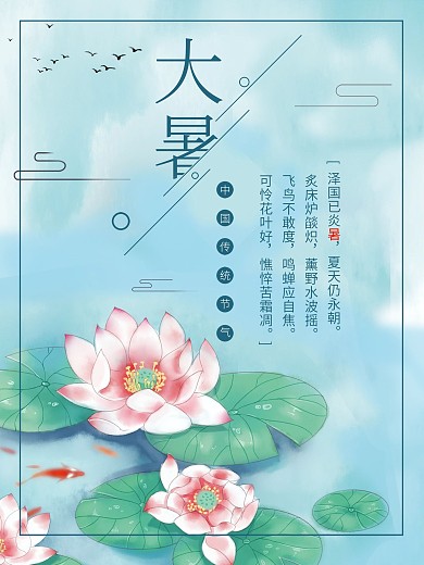 小清新二十四节气之大暑海报