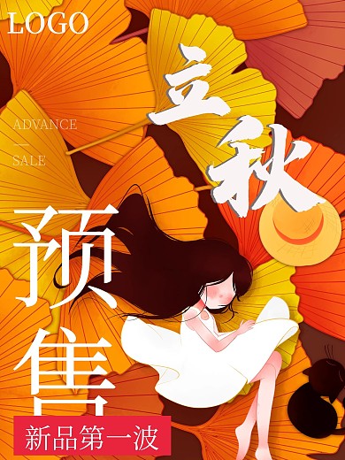 二十四节气立秋促销活动