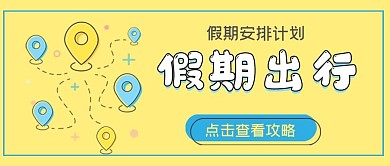 清新简约假期出行