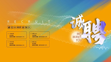 彩色人才招聘海报