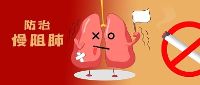 公众号封面卡通疾病慢阻肺戒烟治疗健康医疗