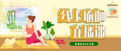 线上瑜伽直播课公众号封面