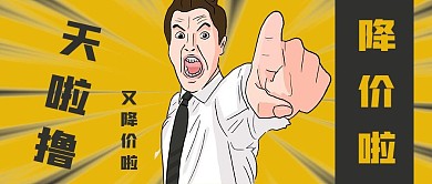 简约降价啦通知宣传