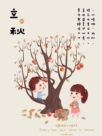 中国传统二十四节气立秋可爱插画风