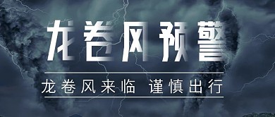 龙卷风预警天气公众号封面