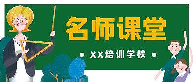 教育培训老师学习公众号封面banner